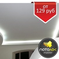 Натяжные потолки Красноярск